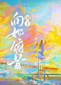 国王向她俯首