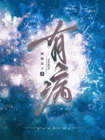 有病