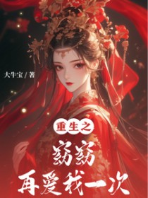 重生之窈窈再爱我一次