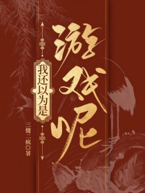 我还以为是游戏呢[综历史]